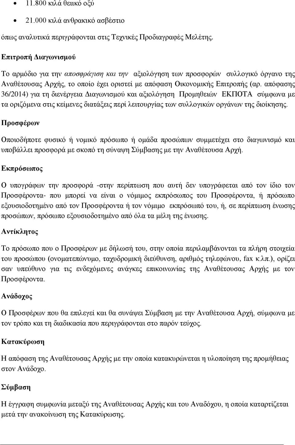 απόφασης 36/2014) για τη διενέργεια Διαγωνισμού και αξιολόγηση Προμηθειών ΕΚΠΟΤΑ σύμφωνα με τα οριζόμενα στις κείμενες διατάξεις περί λειτουργίας των συλλογικών οργάνων της διοίκησης.