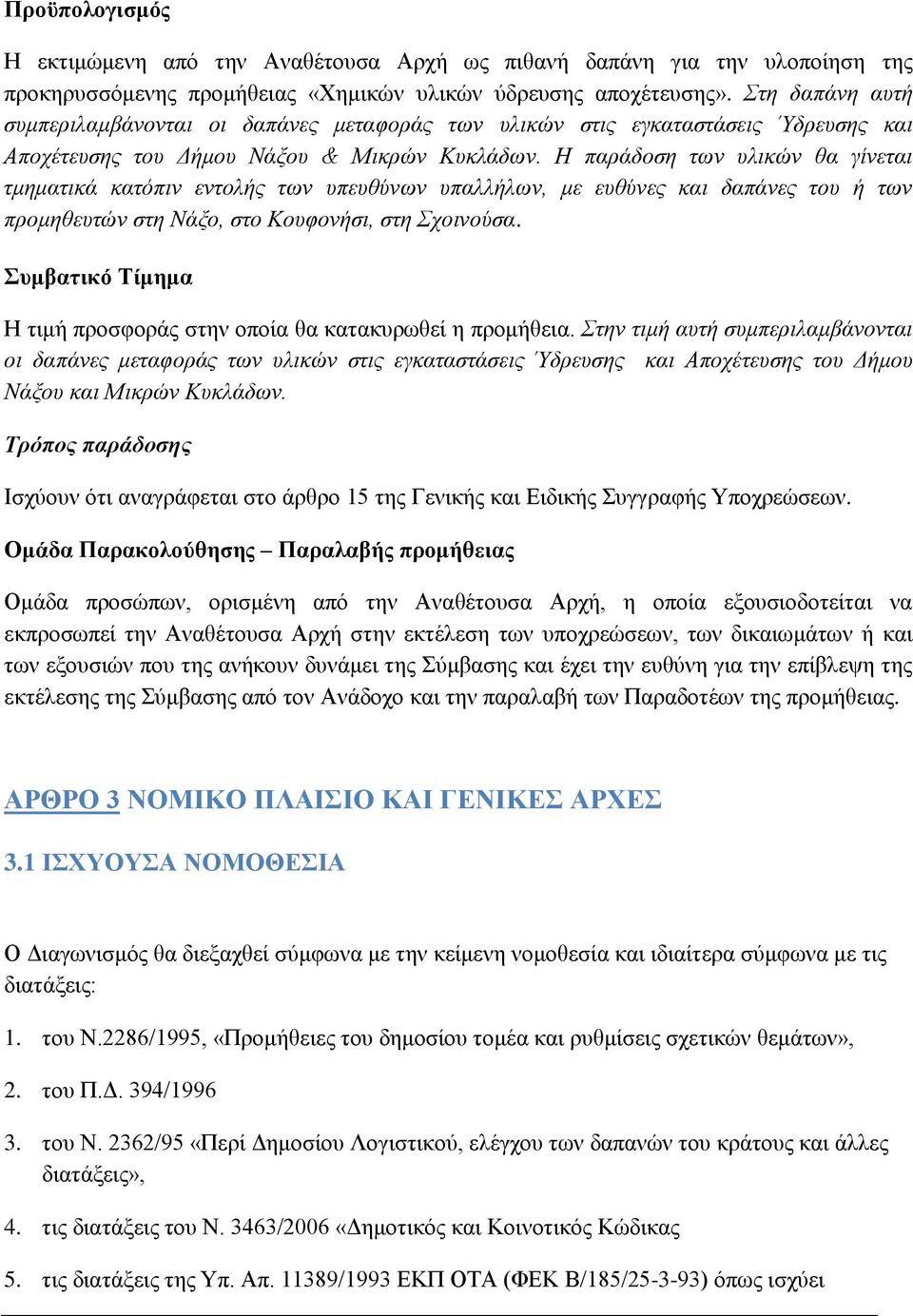 Η παράδοση των υλικών θα γίνεται τμηματικά κατόπιν εντολής των υπευθύνων υπαλλήλων, με ευθύνες και δαπάνες του ή των προμηθευτών στη Νάξο, στο Κουφονήσι, στη Σχοινούσα.