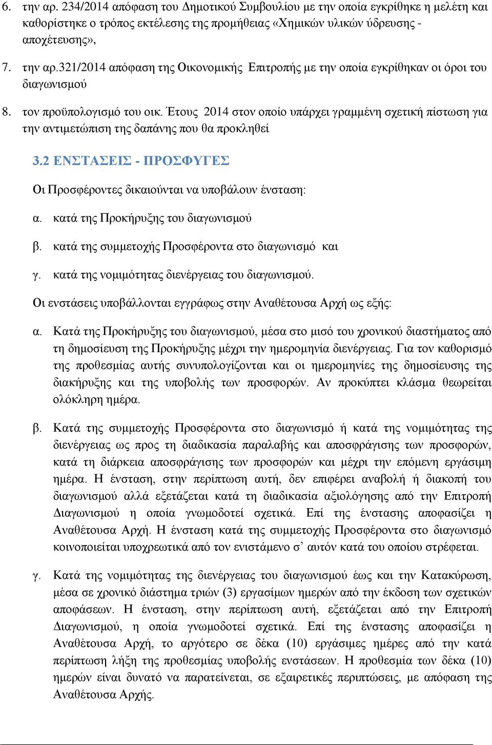 2 ΕΝΣΤΑΣΕΙΣ - ΠΡΟΣΦΥΓΕΣ Οι Προσφέροντες δικαιούνται να υποβάλουν ένσταση: α. κατά της Προκήρυξης του διαγωνισμού β. κατά της συμμετοχής Προσφέροντα στο διαγωνισμό και γ.