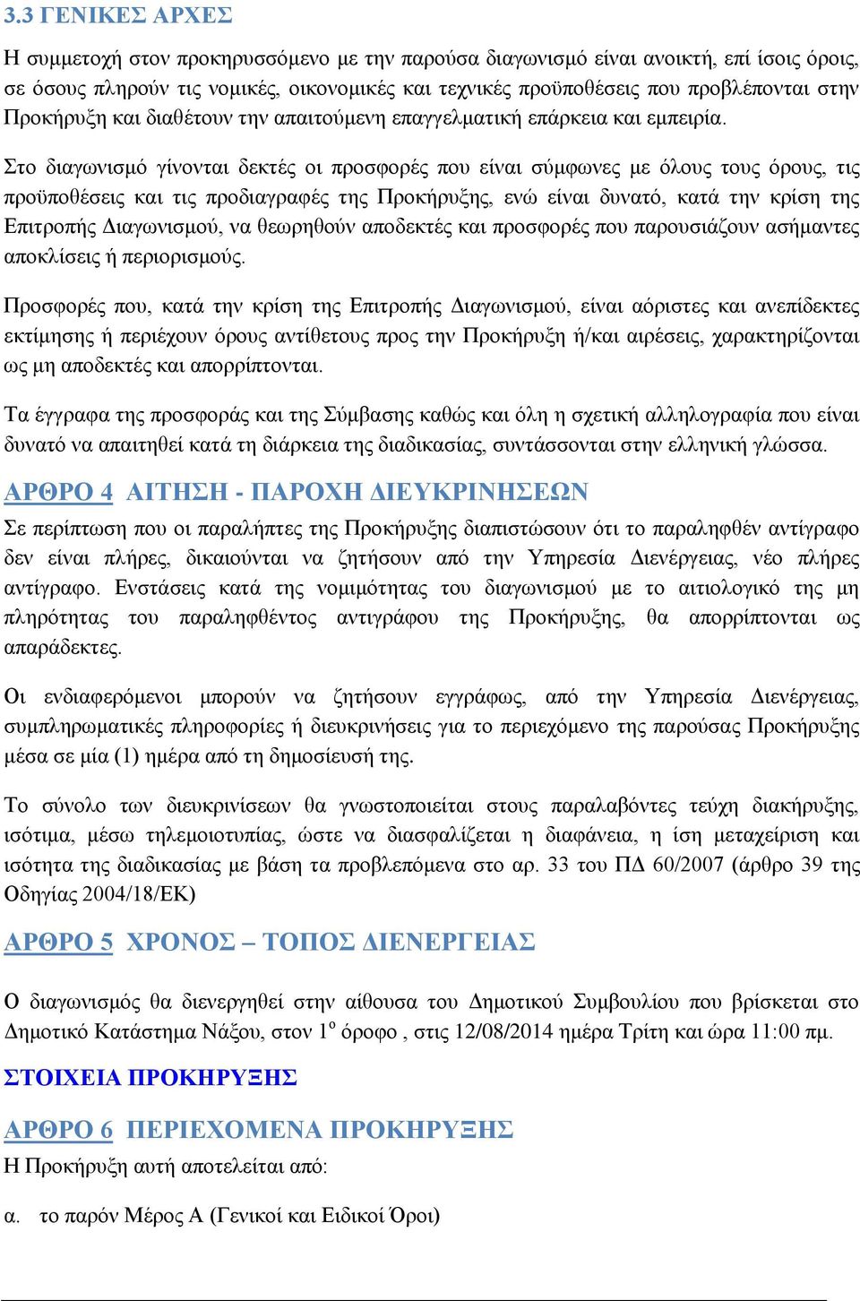 Στο διαγωνισμό γίνονται δεκτές οι προσφορές που είναι σύμφωνες με όλους τους όρους, τις προϋποθέσεις και τις προδιαγραφές της Προκήρυξης, ενώ είναι δυνατό, κατά την κρίση της Επιτροπής Διαγωνισμού,