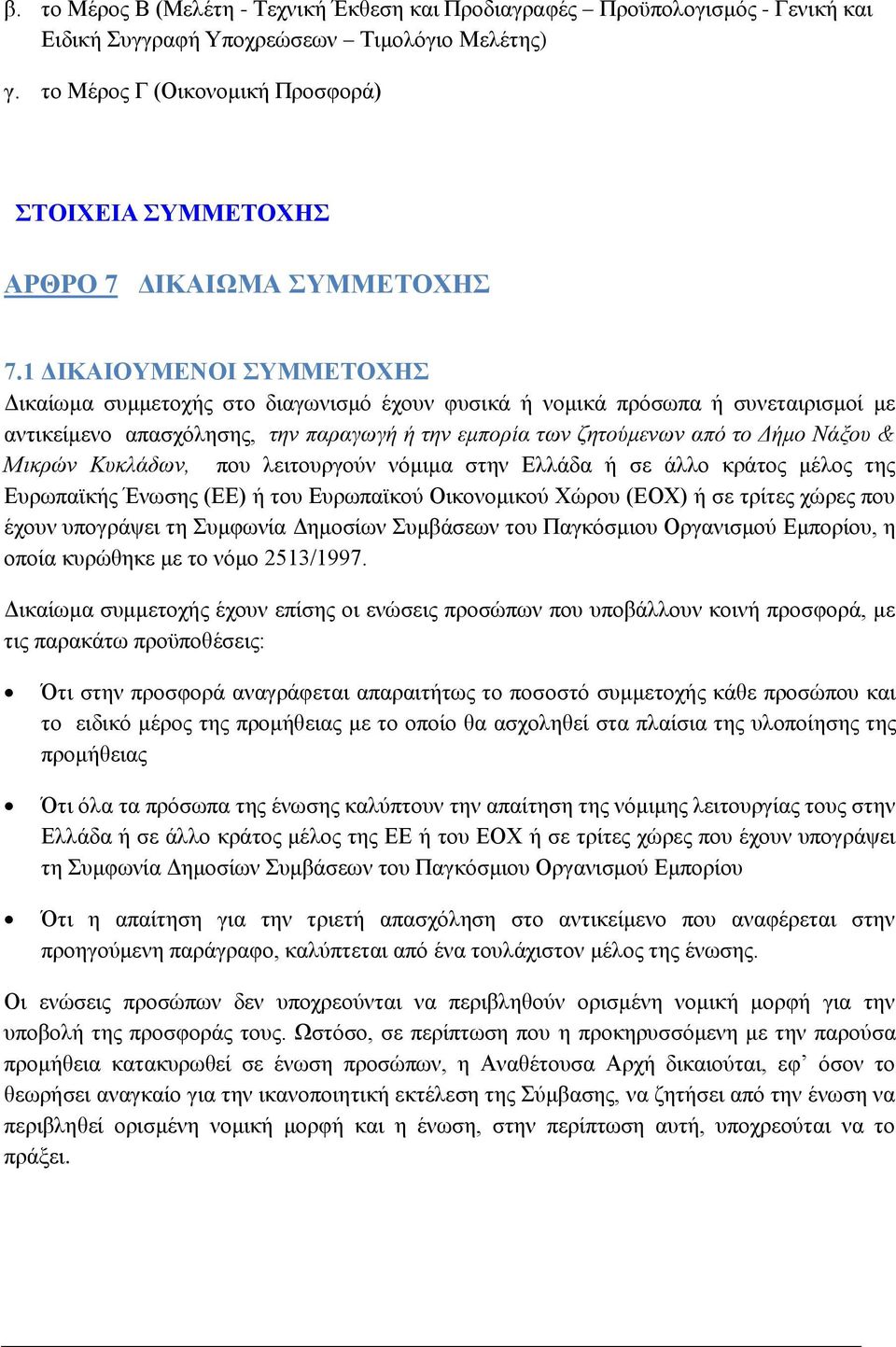 1 ΔΙΚΑΙΟΥΜΕΝΟΙ ΣΥΜΜΕΤΟΧΗΣ Δικαίωμα συμμετοχής στο διαγωνισμό έχουν φυσικά ή νομικά πρόσωπα ή συνεταιρισμοί με αντικείμενο απασχόλησης, την παραγωγή ή την εμπορία των ζητούμενων από το Δήμο Νάξου &