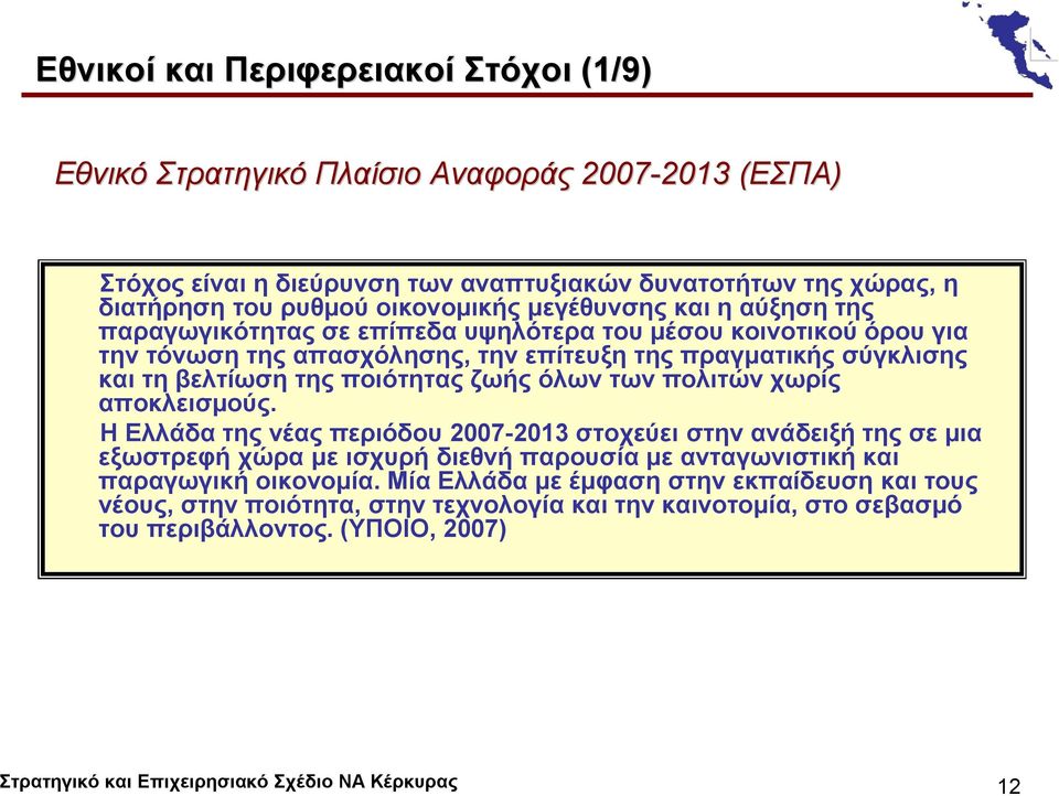 ζωής όλων των πολιτών χωρίς αποκλεισμούς. Η Ελλάδα της νέας περιόδου 2007-2013 στοχεύει στην ανάδειξή της σε μια εξωστρεφή χώρα με ισχυρή διεθνή παρουσία με ανταγωνιστική και παραγωγική οικονομία.