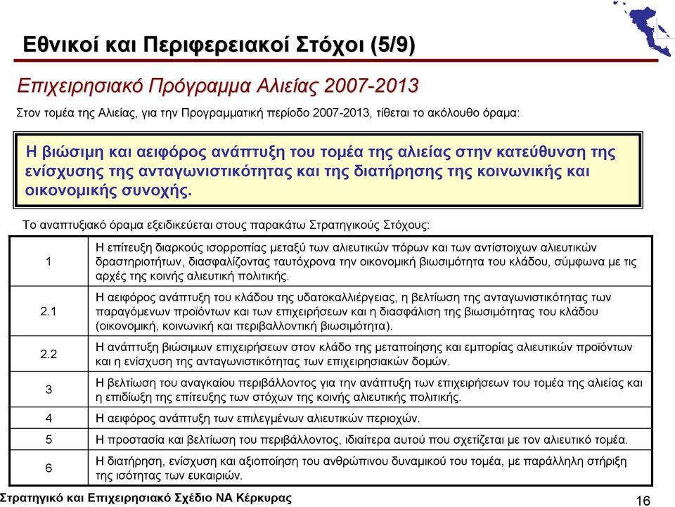 Το αναπτυξιακό όραμα εξειδικεύεται στους παρακάτω Στρατηγικούς Στόχους: 1 2.