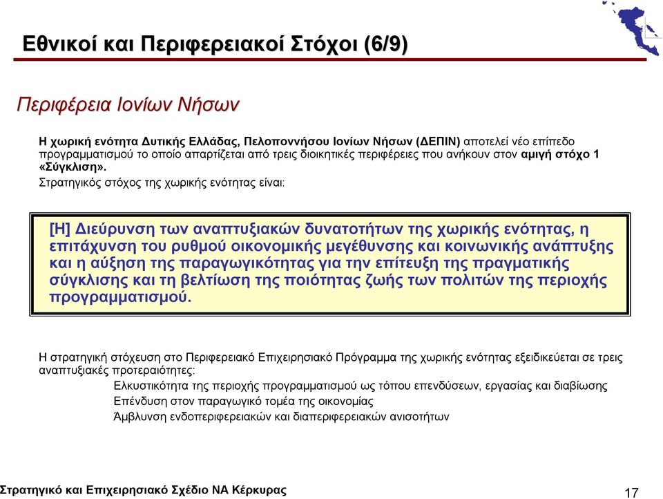 Στρατηγικός στόχος της χωρικής ενότητας είναι: [Η] Διεύρυνση των αναπτυξιακών δυνατοτήτων της χωρικής ενότητας, η επιτάχυνση του ρυθμού οικονομικής μεγέθυνσης και κοινωνικής ανάπτυξης και η αύξηση