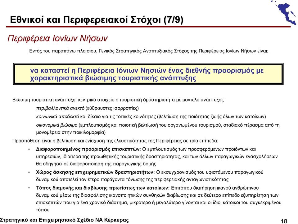 (εύθραυστες ισορροπίες) κοινωνικά αποδεκτό και δίκαιο για τις τοπικές κοινότητες (βελτίωση της ποιότητας ζωής όλων των κατοίκων) οικονομικά βιώσιμο (εμπλουτισμός και ποιοτική βελτίωσή του οργανωμένου