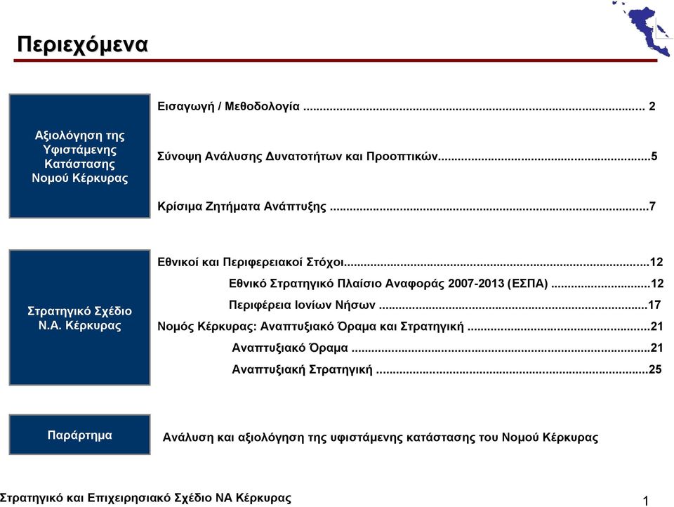 ..12 Εθνικό Στρατηγικό Πλαίσιο Αναφοράς 2007-2013 (ΕΣΠΑ)...12 Περιφέρεια Ιονίων Νήσων...17 Νομός Κέρκυρας: Αναπτυξιακό Όραμα και Στρατηγική.