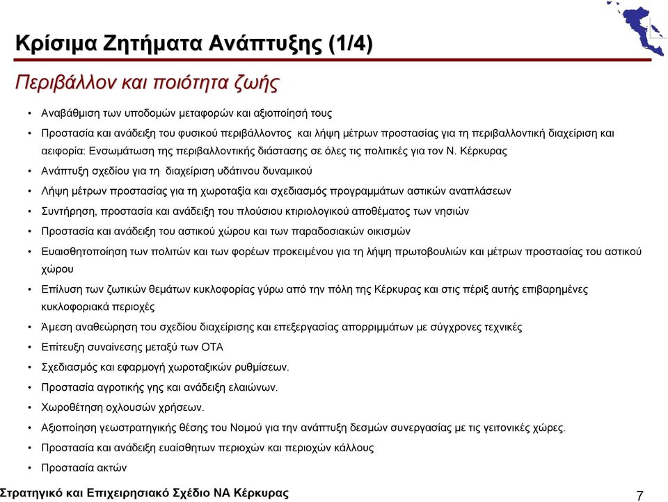 Κέρκυρας Ανάπτυξη σχεδίου για τη διαχείριση υδάτινου δυναμικού Λήψη μέτρων προστασίας για τη χωροταξία και σχεδιασμός προγραμμάτων αστικών αναπλάσεων Συντήρηση, προστασία και ανάδειξη του πλούσιου