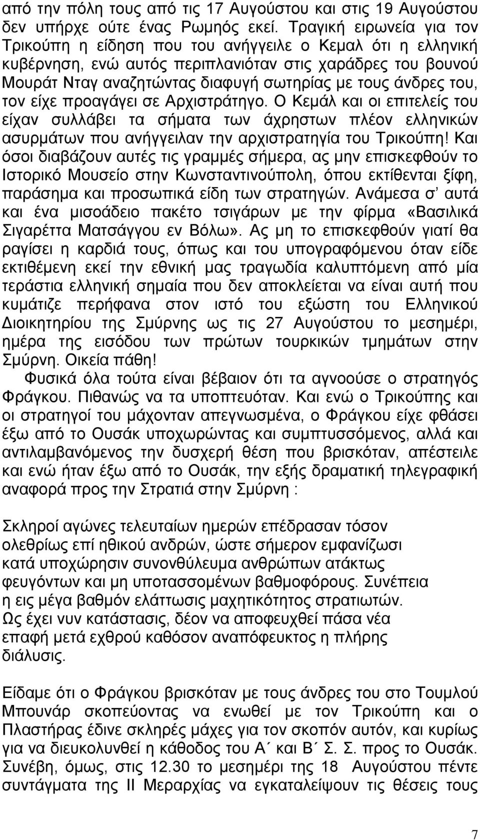 ηνπ, ηνλ είρε πξναγάγεη ζε Αξρηζηξάηεγν. Ο Κεκάι θαη νη επηηειείο ηνπ είραλ ζπιιάβεη ηα ζήκαηα ησλ άρξεζησλ πιένλ ειιεληθψλ αζπξκάησλ πνπ αλήγγεηιαλ ηελ αξρηζηξαηεγία ηνπ Σξηθνχπε!