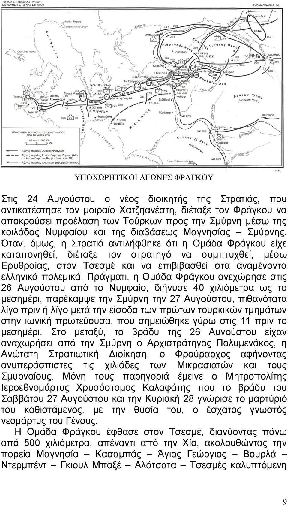 Όηαλ, φκσο, ε ηξαηηά αληηιήθζεθε φηη ε Οκάδα Φξάγθνπ είρε θαηαπνλεζεί, δηέηαμε ηνλ ζηξαηεγφ λα ζπκπηπρζεί, κέζσ Δξπζξαίαο, ζηνλ Σζεζκέ θαη λα επηβηβαζζεί ζηα αλακέλνληα ειιεληθά πνιεκηθά.