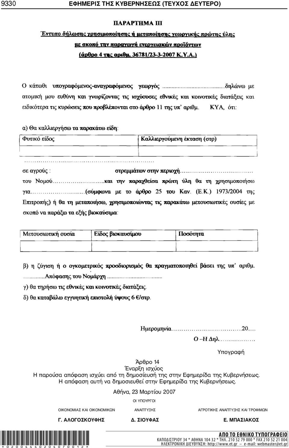 Αθήνα, 23 Μαρτίου 2007 ΟΙ ΥΠΟΥΡΓΟΙ Υπογραφή ΟΙΚΟΝΟΜΙΑΣ ΚΑΙ ΟΙΚΟΝΟΜΙΚΩΝ ΑΝΑΠΤΥΞΗΣ ΑΓΡΟΤΙΚΗΣ ΑΝΑΠΤΥΞΗΣ ΚΑΙ ΤΡΟΦΙΜΩΝ Γ. ΑΛΟΓΟΣΚΟΥΦΗΣ Δ.