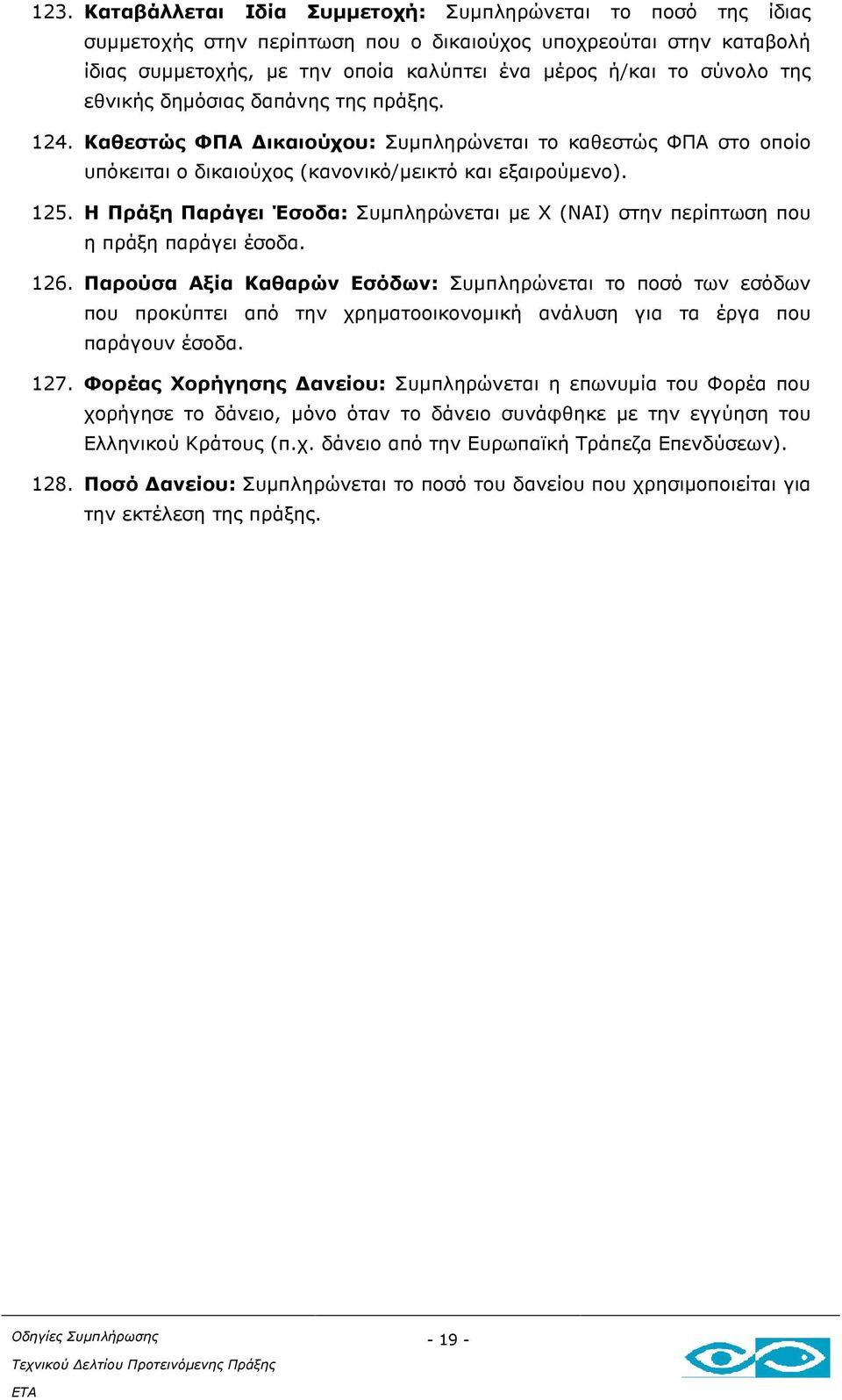 Η Πράξη Παράγει Έσοδα: Συµπληρώνεται µε Χ (ΝΑΙ) στην περίπτωση που η πράξη παράγει έσοδα. 126.