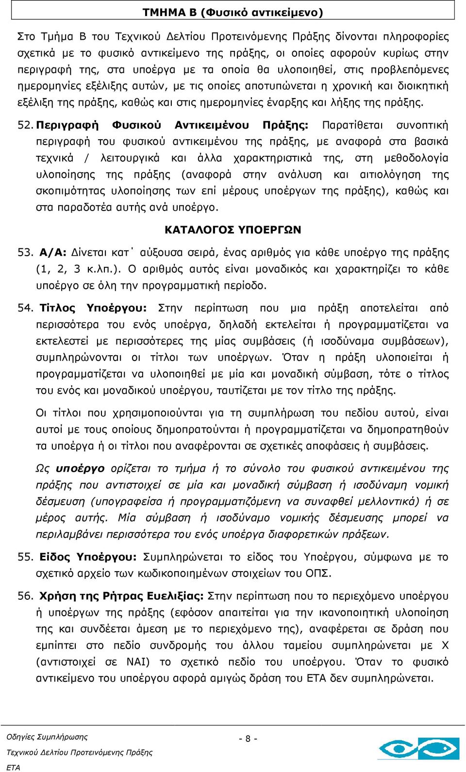 Περιγραφή Φυσικού Αντικειµένου Πράξης: Παρατίθεται συνοπτική περιγραφή του φυσικού αντικειµένου της πράξης, µε αναφορά στα βασικά τεχνικά / λειτουργικά και άλλα χαρακτηριστικά της, στη µεθοδολογία