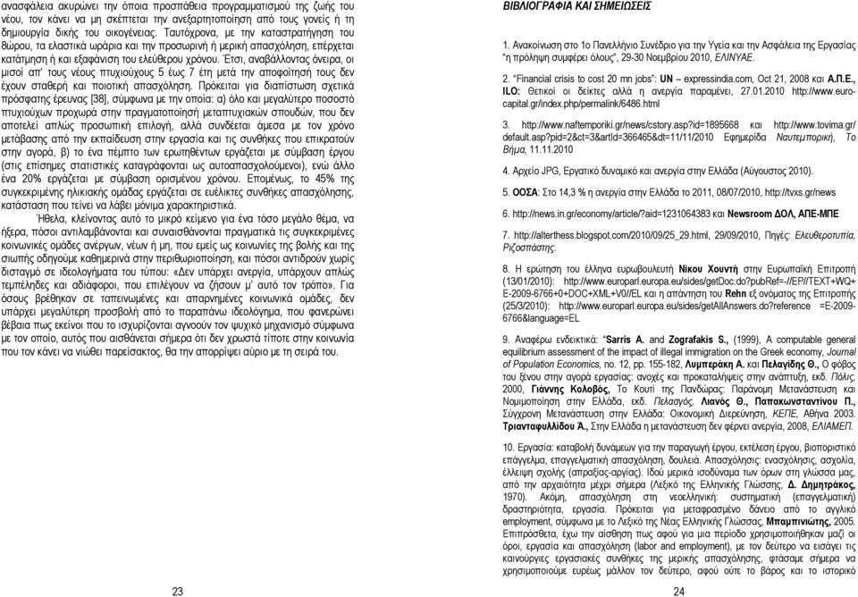 Έτσι, αναβάλλοντας όνειρα, οι μισοί απ τους νέους πτυχιούχους 5 έως 7 έτη μετά την αποφοίτησή τους δεν έχουν σταθερή και ποιοτική απασχόληση.