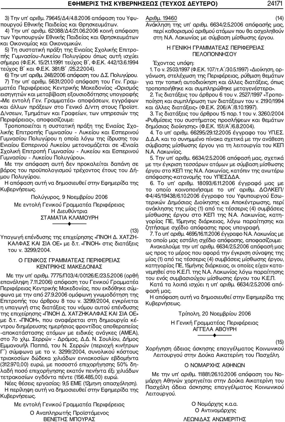 6) Την υπ αριθμ. 248/2006 απόφαση του Δ.Σ. Πολυγύρου. 7) Την υπ αριθμ. 5631/2000 απόφαση του Γεν.