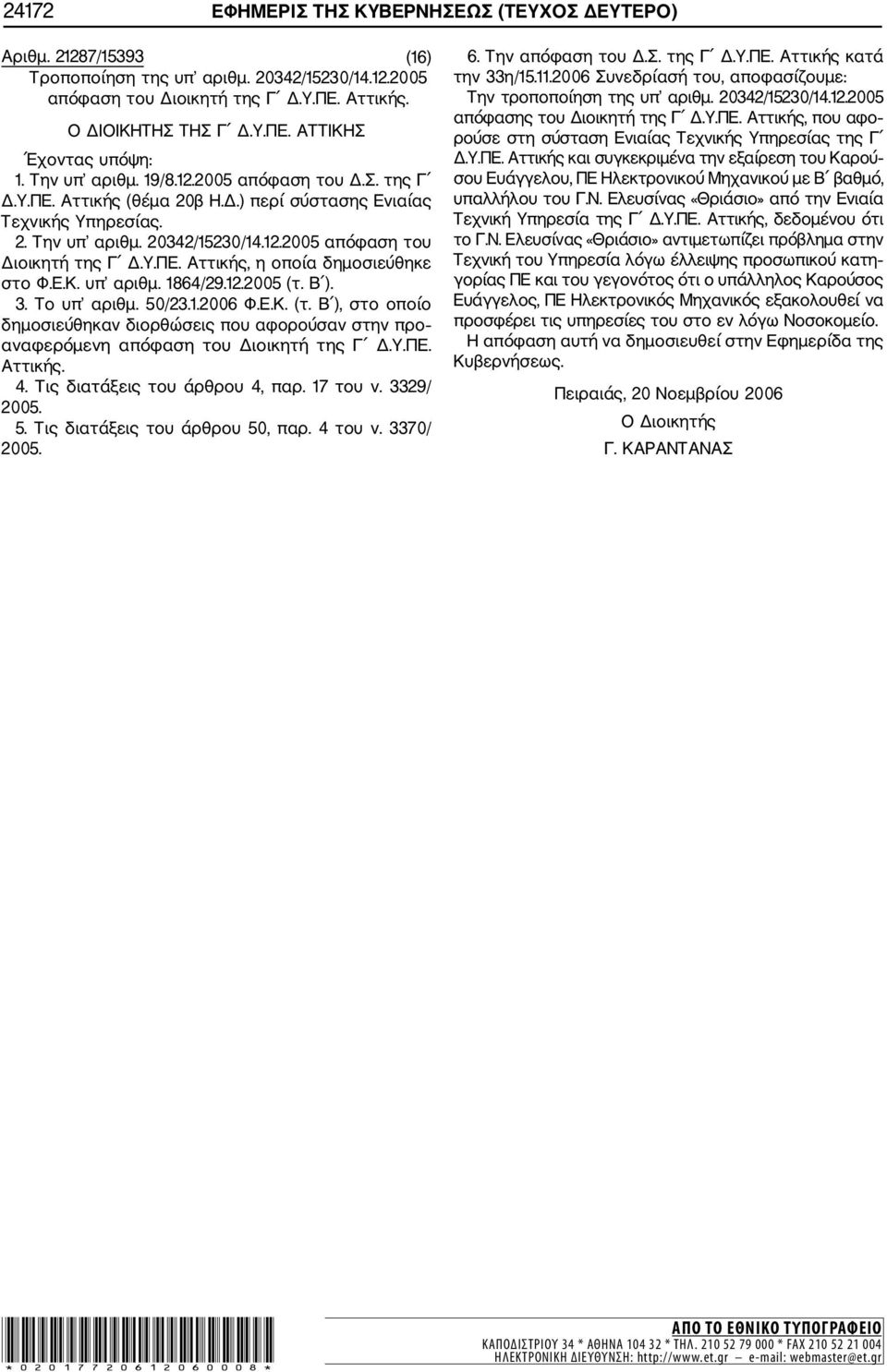 Ε.Κ. υπ αριθμ. 1864/29.12.2005 (τ. Β ). 3. Το υπ αριθμ. 50/23.1.2006 Φ.Ε.Κ. (τ. Β ), στο οποίο δημοσιεύθηκαν διορθώσεις που αφορούσαν στην προ αναφερόμενη απόφαση του Διοικητή της Γ Δ.Υ.ΠΕ. Αττικής.