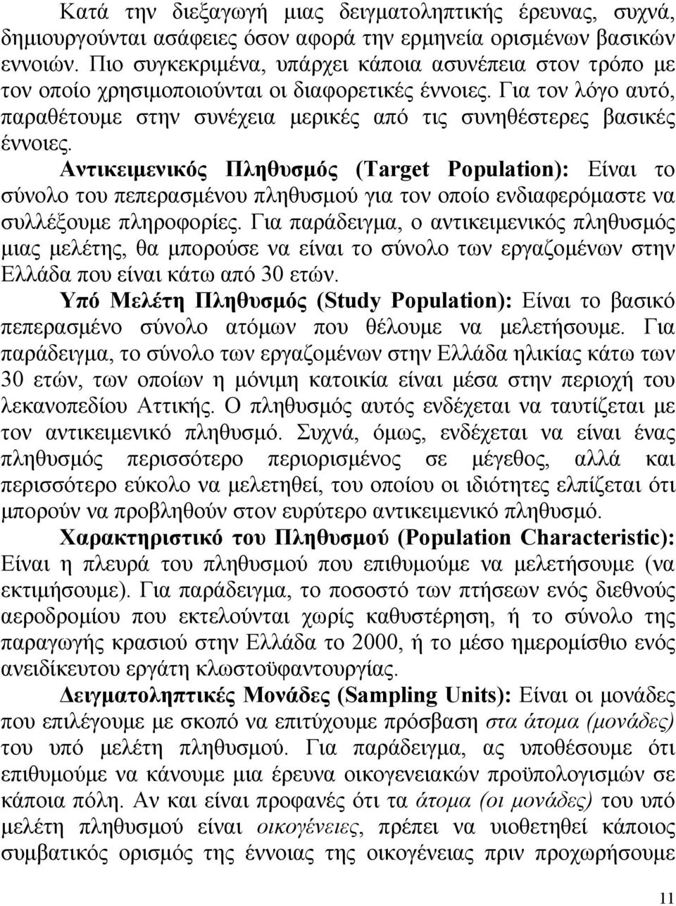 Αντικειμενικός Πληθυσμός (Target Population): Είναι το σύνολο του πεπερασμένου πληθυσμού για τον οποίο ενδιαφερόμαστε να συλλέξουμε πληροφορίες.