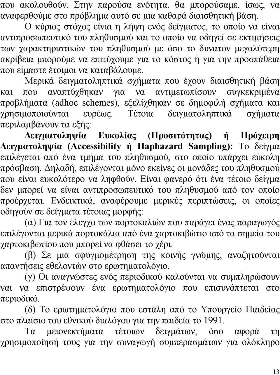 ακρίβεια μπορούμε να επιτύχουμε για το κόστος ή για την προσπάθεια που είμαστε έτοιμοι να καταβάλουμε.