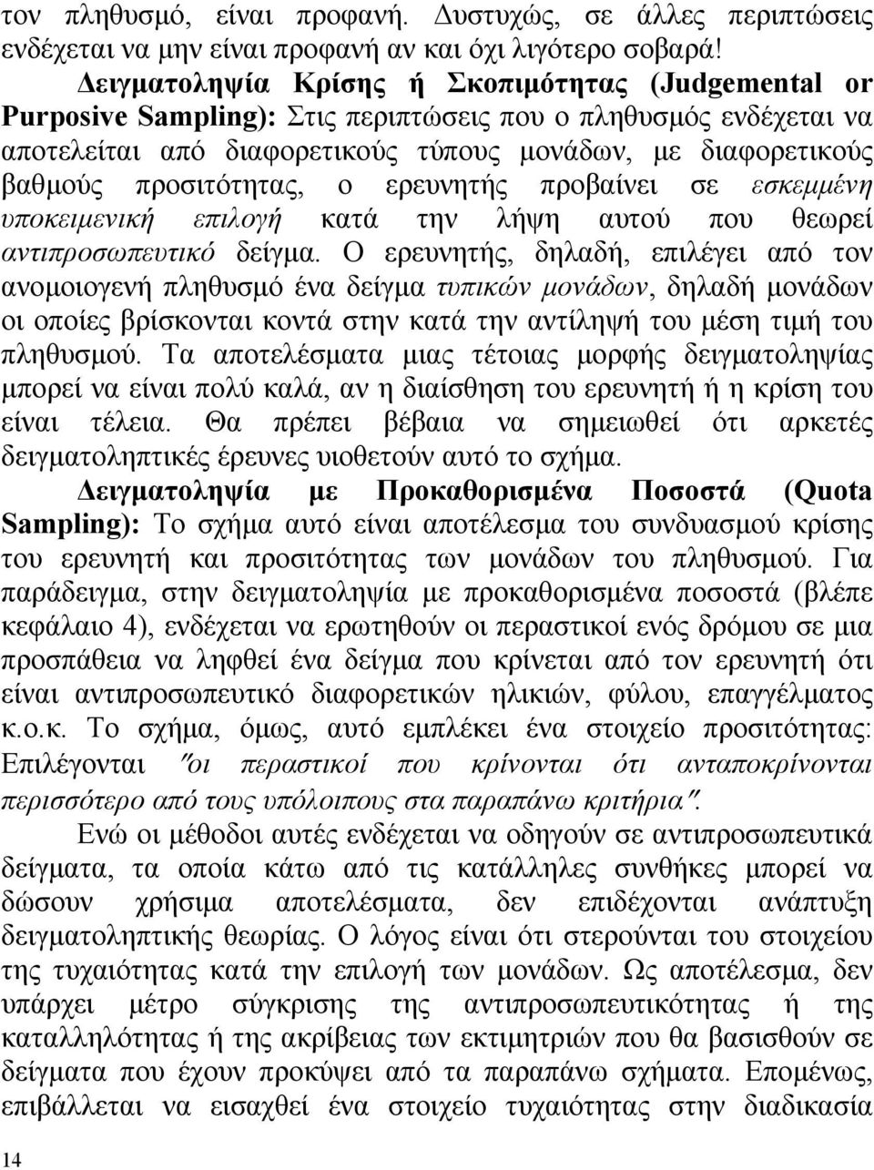 προσιτότητας, ο ερευνητής προβαίνει σε εσκεμμένη υποκειμενική επιλογή κατά την λήψη αυτού που θεωρεί αντιπροσωπευτικό δείγμα.