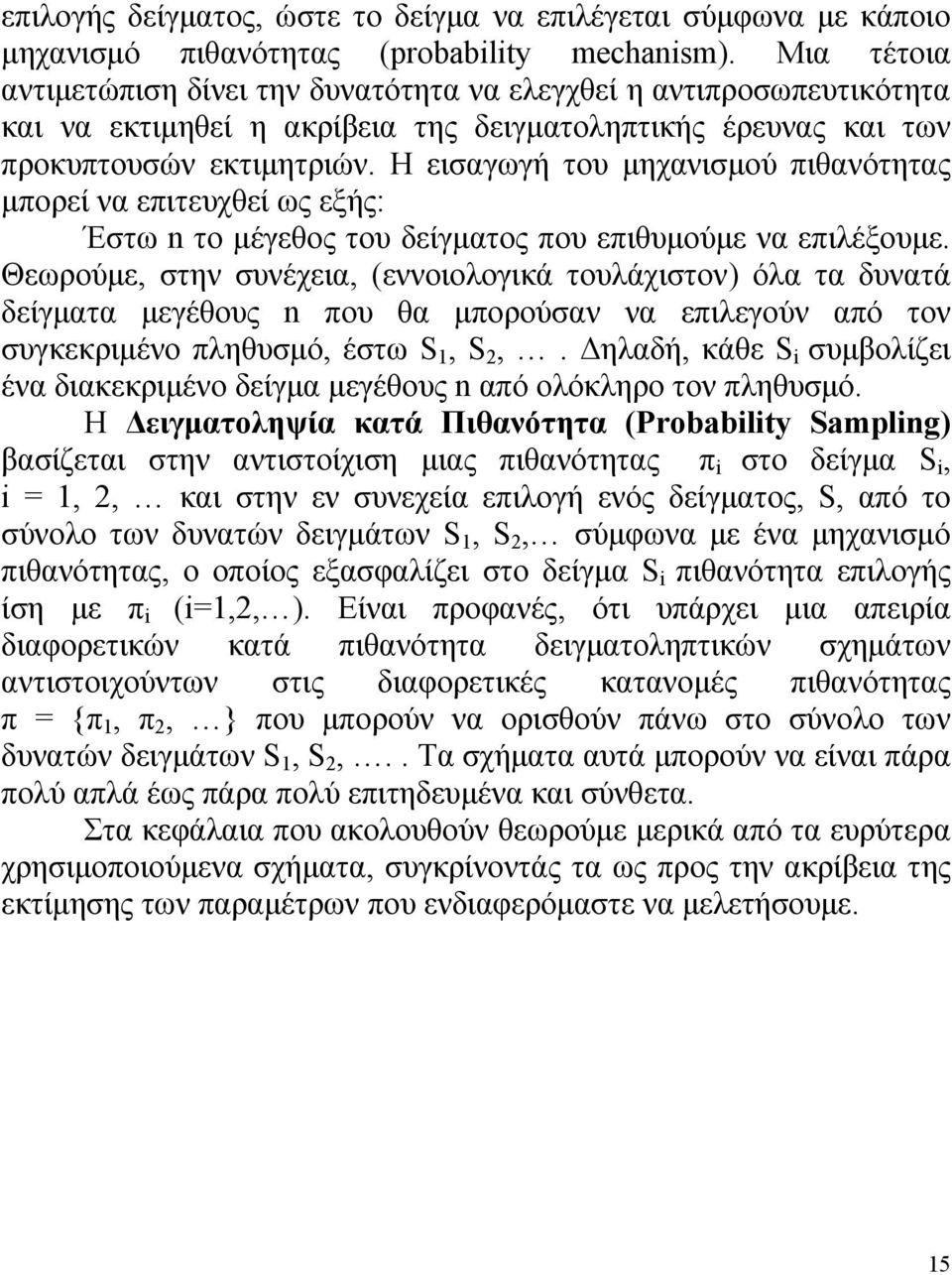 Η εισαγωγή του μηχανισμού πιθανότητας μπορεί να επιτευχθεί ως εξής: Έστω n το μέγεθος του δείγματος που επιθυμούμε να επιλέξουμε.