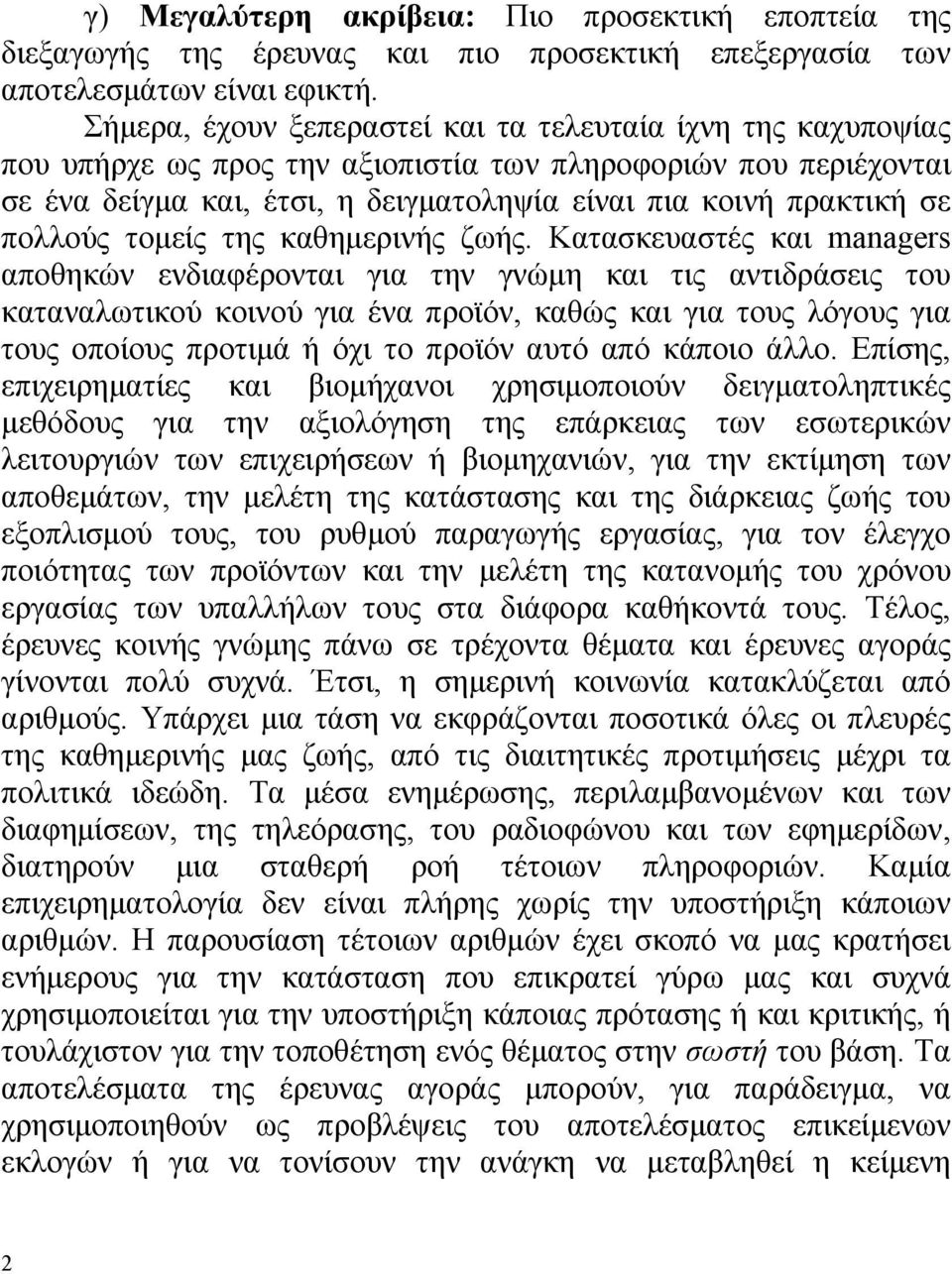 πολλούς τομείς της καθημερινής ζωής.