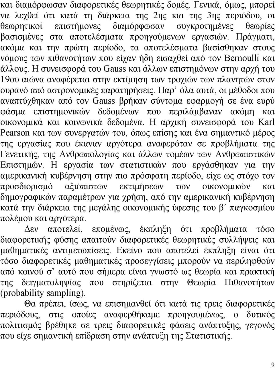 Πράγματι, ακόμα και την πρώτη περίοδο, τα αποτελέσματα βασίσθηκαν στους νόμους των πιθανοτήτων που είχαν ήδη εισαχθεί από τον Bernoulli και άλλους.