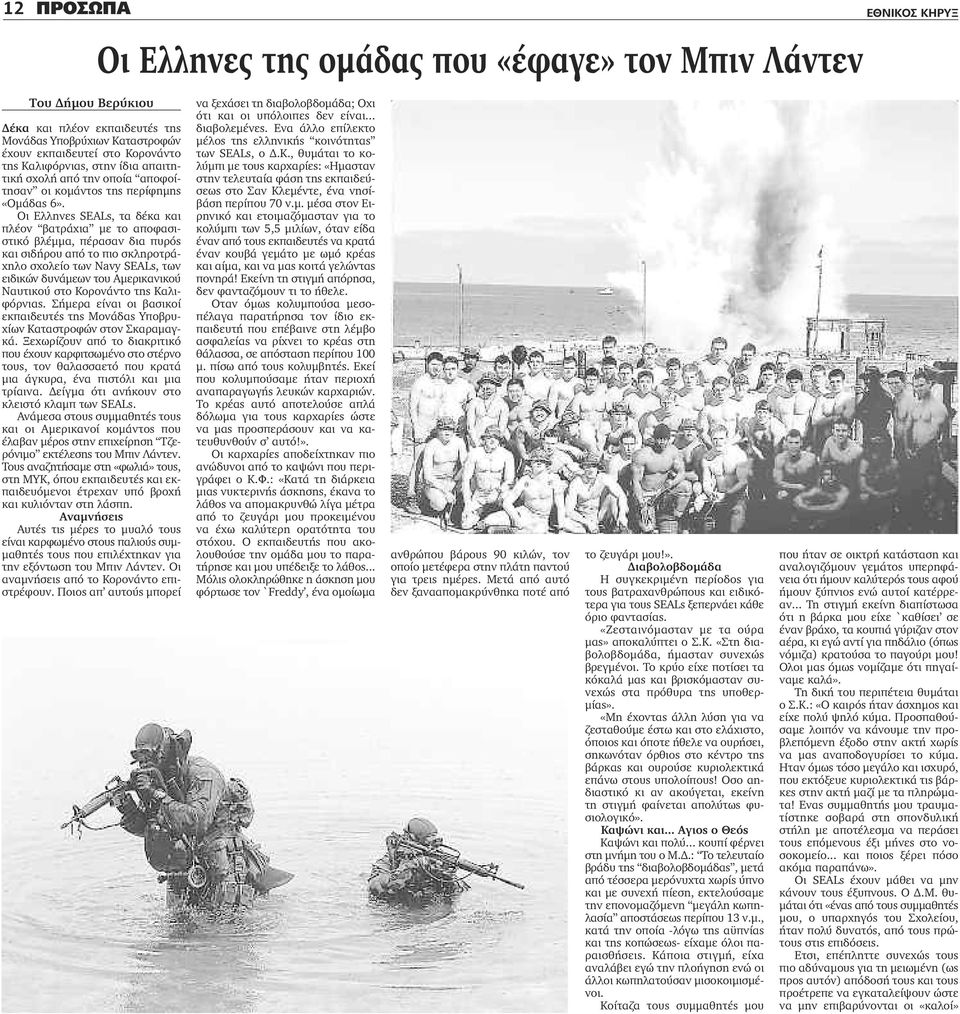 Οι Ελληνες SEALs, τα δέκα και πλέον βατράχια με το αποφασιστικό βλέμμα, πέρασαν δια πυρός και σιδήρου από το πιο σκληροτράχηλο σχολείο των Navy SEALs, των ειδικών δυνάμεων του Αμερικανικού Ναυτικού