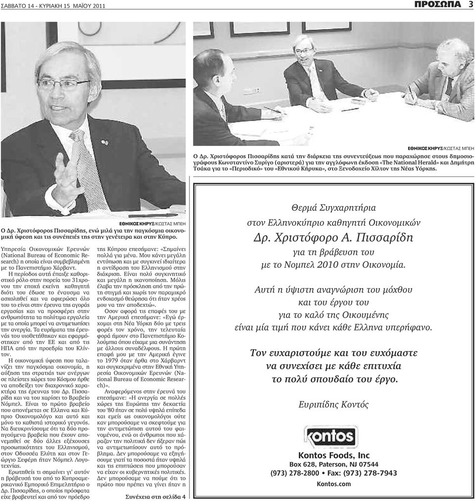 «Περιοδικό» του «Εθνικού Κήρυκα», στο Ξενοδοχείο Χίλτον της Νέας Υόρκης. Ο Δρ. Χριστόφορος Πισσαρίδης, ενώ μιλά για την παγκόσμια οικονομική ύφεση και τις συνέπειές της στην γενέτειρα και στην Κύπρο.