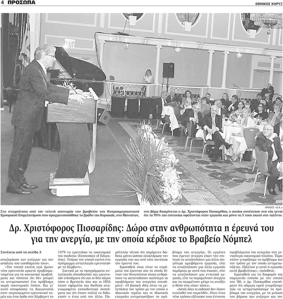 Χριστόφορος Πισσαρίδης: Δώρο στην ανθρωπότητα η έρευνά του για την ανεργία, με την οποία κέρδισε το Βραβείο Νόμπελ Συνέχεια από τη σελίδα 3 αποζημίωση των ανέργων για την απώλεια του εισοδήματός