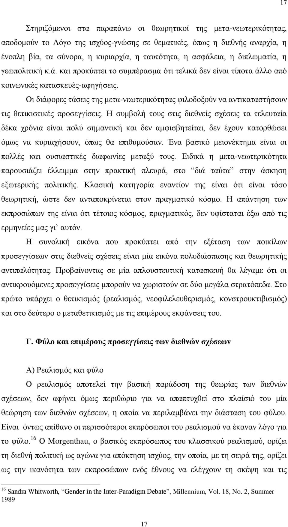 Οι διάφορες τάσεις της μετα-νεωτερικότητας φιλοδοξούν να αντικαταστήσουν τις θετικιστικές προσεγγίσεις.