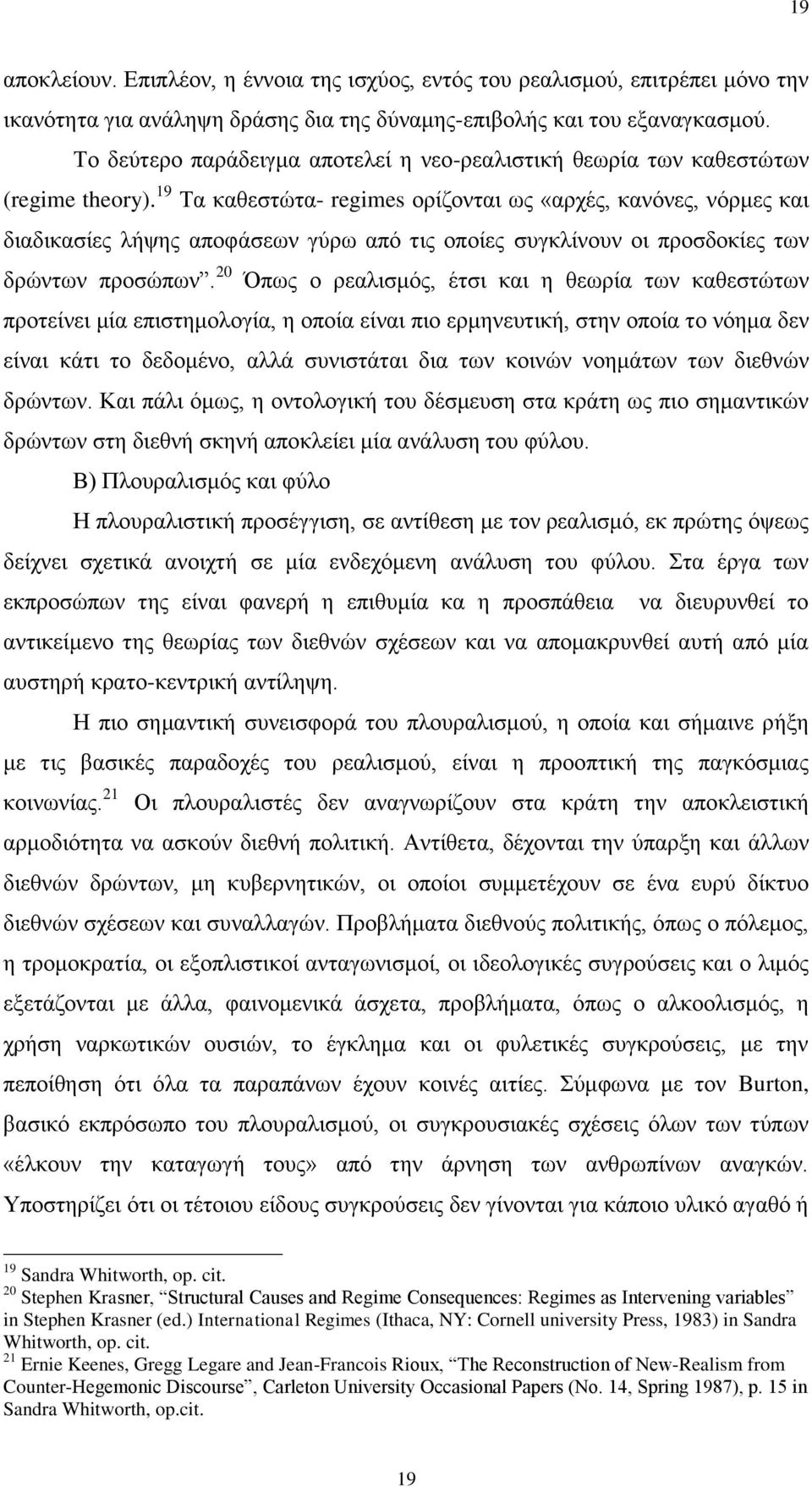 19 Τα καθεστώτα- regimes ορίζονται ως «αρχές, κανόνες, νόρμες και διαδικασίες λήψης αποφάσεων γύρω από τις οποίες συγκλίνουν οι προσδοκίες των δρώντων προσώπων.