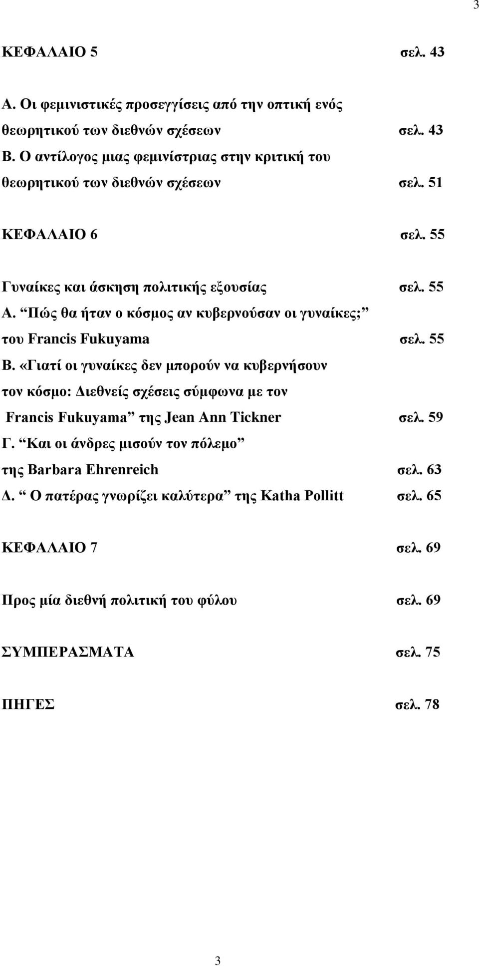 Πώς θα ήταν ο κόσμος αν κυβερνούσαν οι γυναίκες; του Francis Fukuyama σελ. 55 Β.