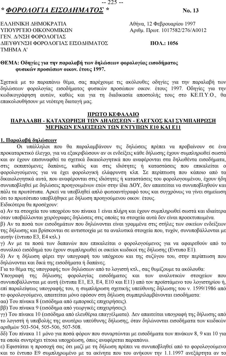 Σχετικά με το παραπάνω θέμα, σας παρέχουμε τις ακόλουθες οδηγίες για την παραλαβή των δηλώσεων φορολογίας εισοδήματος φυσικών προσώπων οικον. έτους 1997.