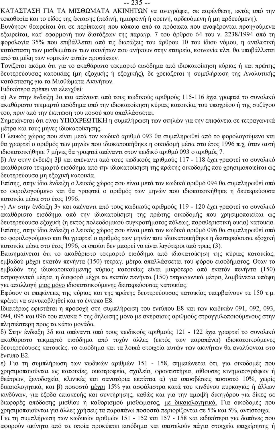 2238/1994 από τη φορολογία 35% που επιβάλλεται από τις διατάξεις του άρθρου 10 του ίδιου νόμου, η αναλυτική κατάσταση των μισθωμάτων των ακινήτων που ανήκουν στην εταιρεία, κοινωνία κλπ.