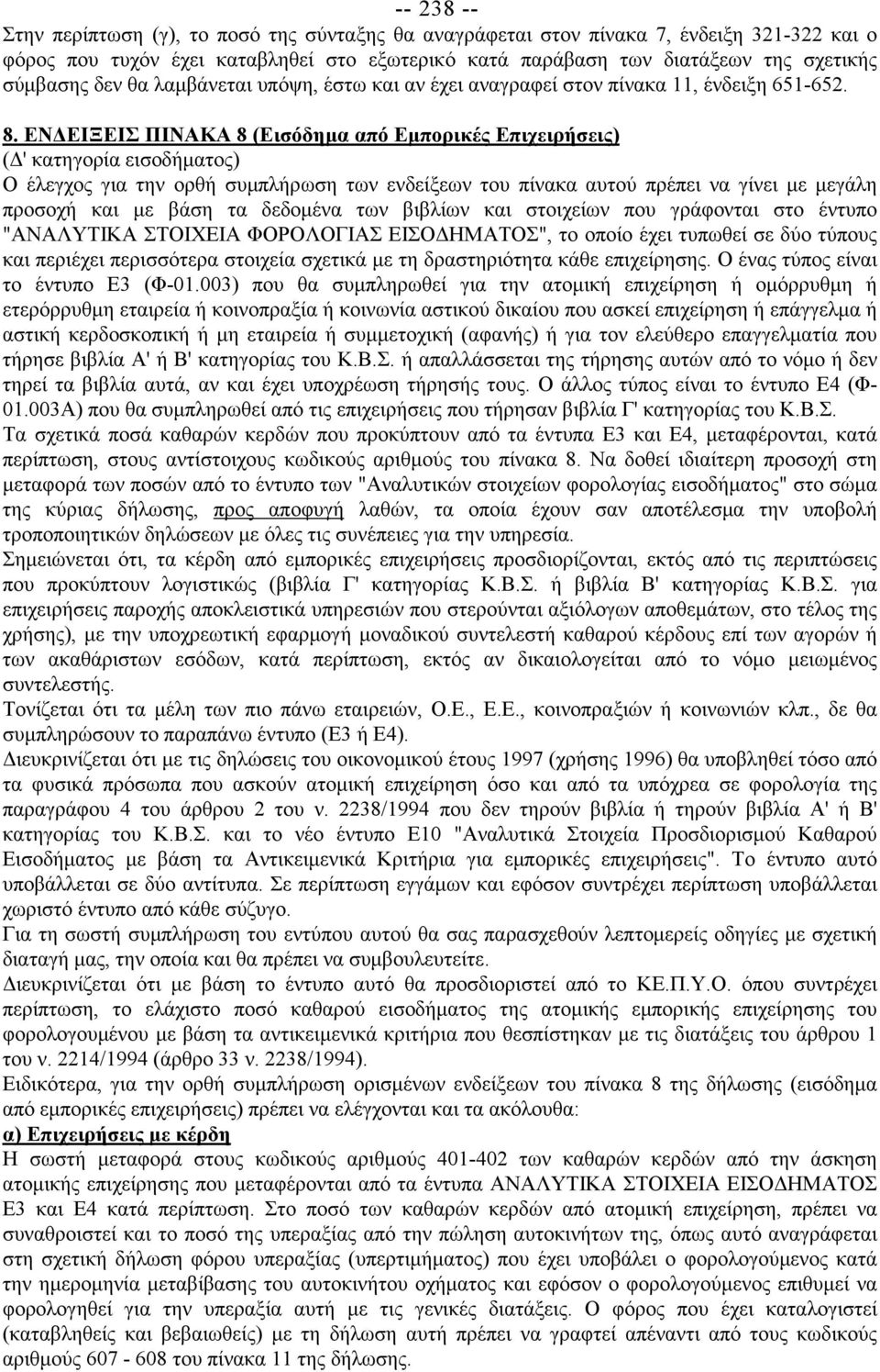 ΕΝΔΕΙΞΕΙΣ ΠΙΝΑΚΑ 8 (Εισόδημα από Εμπορικές Επιχειρήσεις) (Δ' κατηγορία εισοδήματος) Ο έλεγχος για την ορθή συμπλήρωση των ενδείξεων του πίνακα αυτού πρέπει να γίνει με μεγάλη προσοχή και με βάση τα