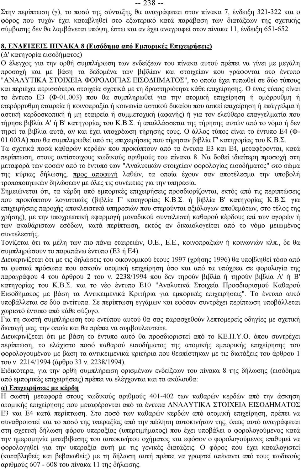 ΕΝΔΕΙΞΕΙΣ ΠΙΝΑΚΑ 8 (Εισόδημα από Εμπορικές Επιχειρήσεις) (Δ' κατηγορία εισοδήματος) Ο έλεγχος για την ορθή συμπλήρωση των ενδείξεων του πίνακα αυτού πρέπει να γίνει με μεγάλη προσοχή και με βάση τα