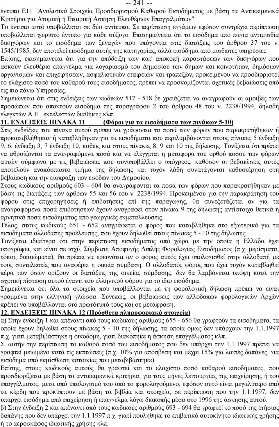 Επισημαίνεται ότι το εισόδημα από πάγια αντιμισθία δικηγόρων και το εισόδημα των ξεναγών που υπάγονται στις διατάξεις του άρθρου 37 του ν.