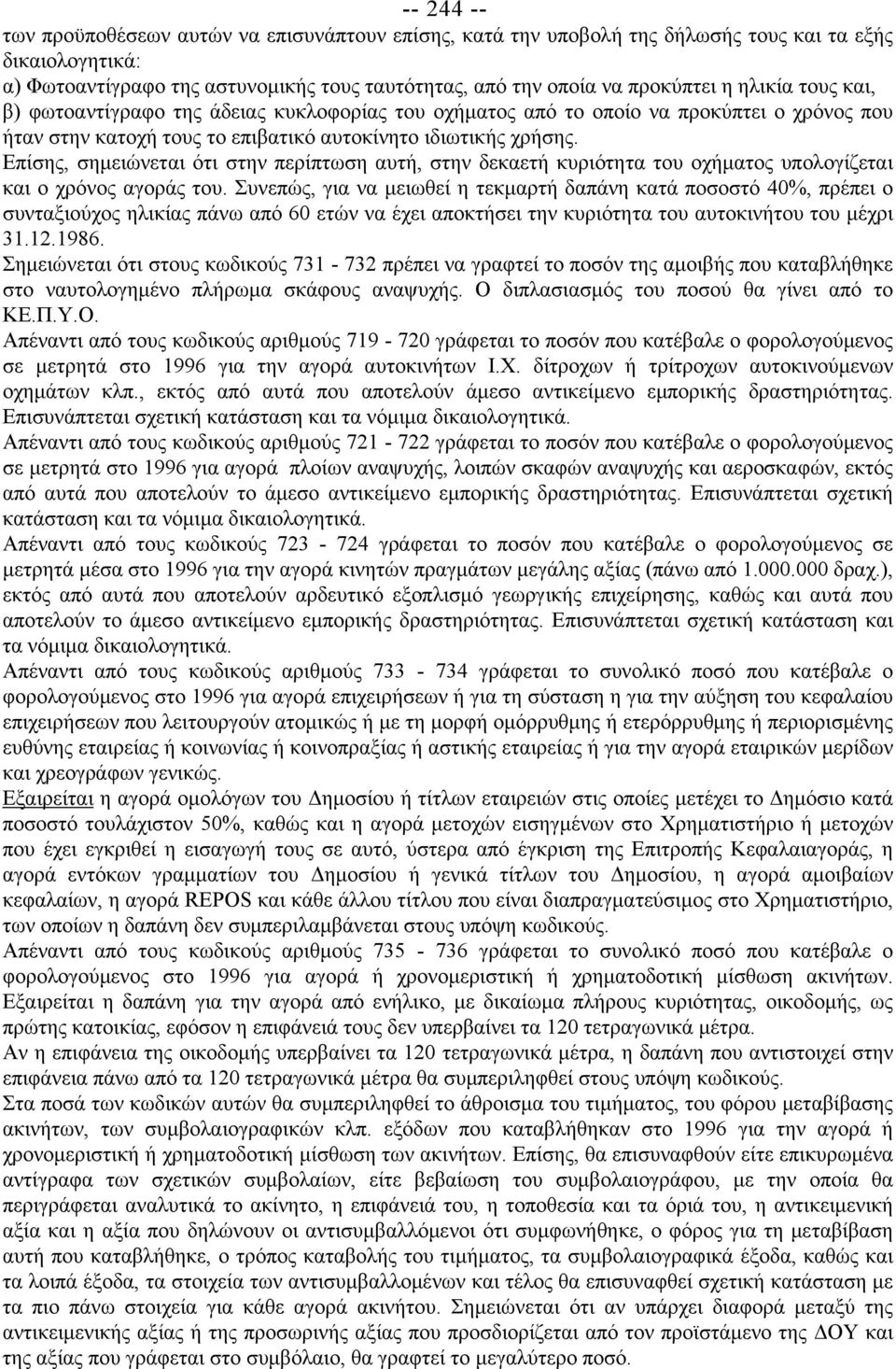 Επίσης, σημειώνεται ότι στην περίπτωση αυτή, στην δεκαετή κυριότητα του οχήματος υπολογίζεται και ο χρόνος αγοράς του.