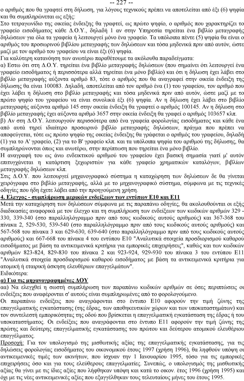 Τα υπόλοιπα πέντε (5) ψηφία θα είναι ο αριθμός του προσωρινού βιβλίου μεταγραφής των δηλώσεων και τόσα μηδενικά πριν από αυτόν, ώστε μαζί με τον αριθμό του γραφείου να είναι έξι (6) ψηφία.