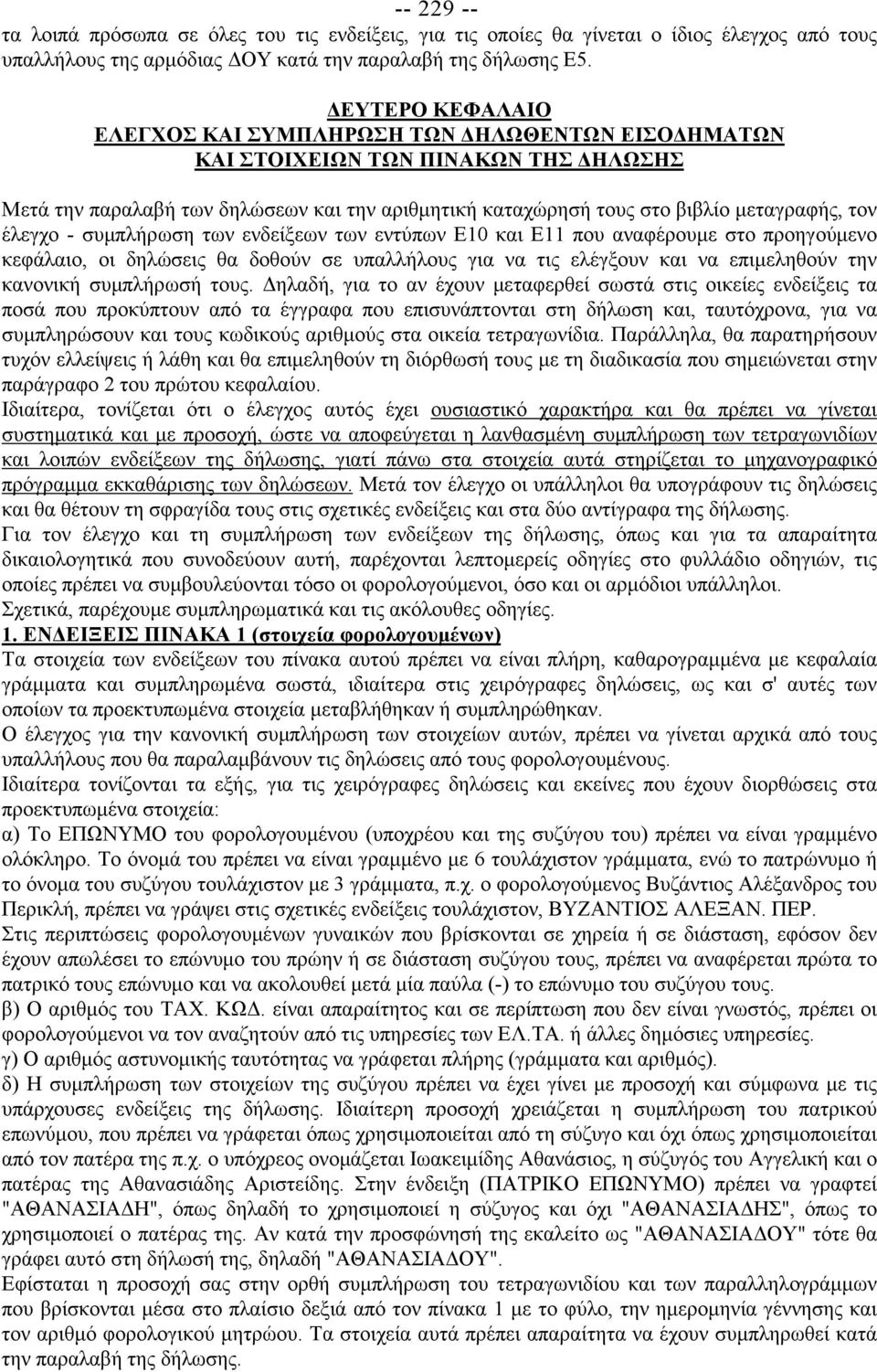 έλεγχο - συμπλήρωση των ενδείξεων των εντύπων Ε10 και Ε11 που αναφέρουμε στο προηγούμενο κεφάλαιο, οι δηλώσεις θα δοθούν σε υπαλλήλους για να τις ελέγξουν και να επιμεληθούν την κανονική συμπλήρωσή