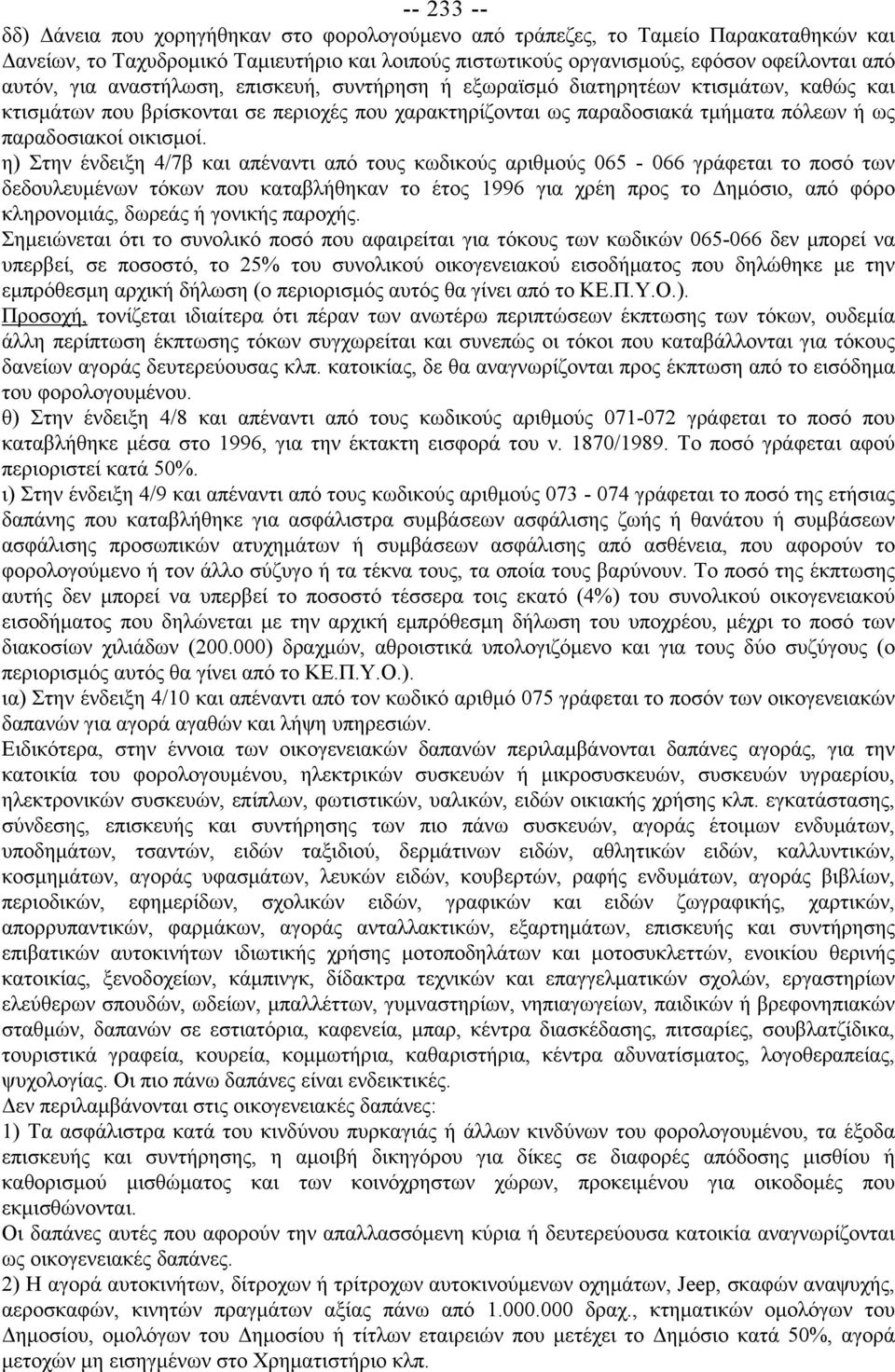 η) Στην ένδειξη 4/7β και απέναντι από τους κωδικούς αριθμούς 065-066 γράφεται το ποσό των δεδουλευμένων τόκων που καταβλήθηκαν το έτος 1996 για χρέη προς το Δημόσιο, από φόρο κληρονομιάς, δωρεάς ή