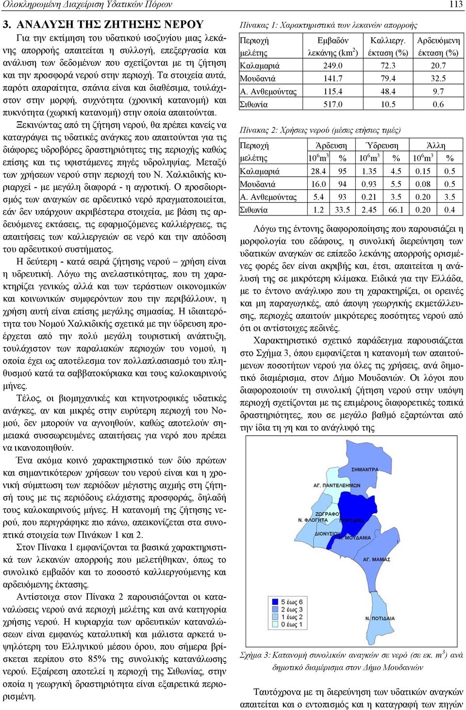 στην περιοχή. Τα στοιχεία αυτά, παρότι απαραίτητα, σπάνια είναι και διαθέσιµα, τουλάχιστον στην µορφή, συχνότητα (χρονική κατανοµή) και πυκνότητα (χωρική κατανοµή) στην οποία απαιτούνται.