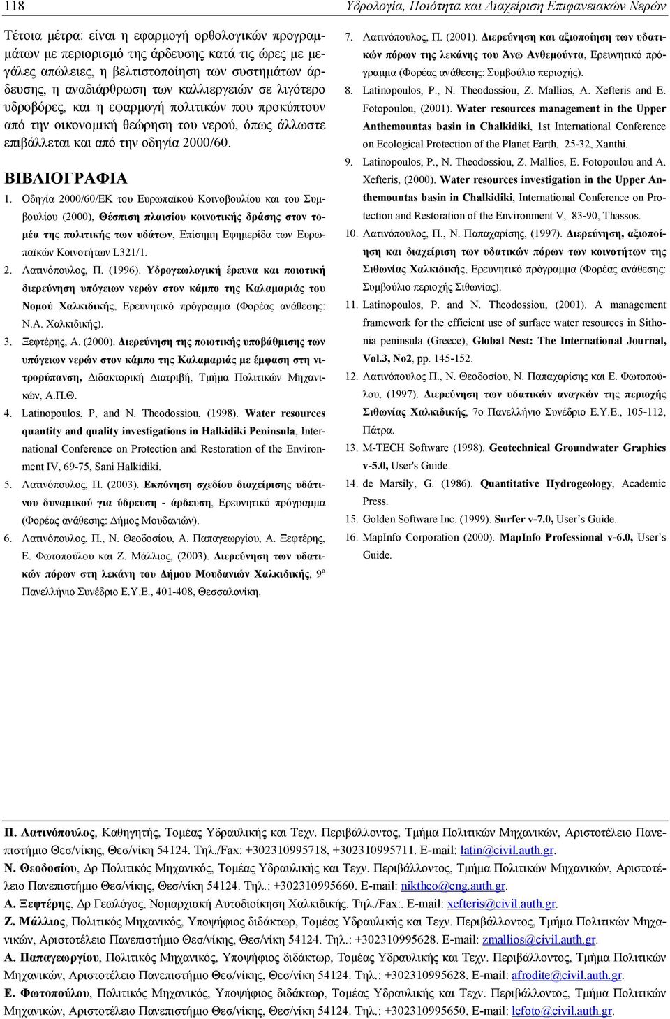 Οδηγία 2000/60/ΕΚ του Ευρωπαϊκού Κοινοβουλίου και του Συµβουλίου (2000), Θέσπιση πλαισίου κοινοτικής δράσης στον το- µέα της πολιτικής των υδάτων, Επίσηµη Εφηµερίδα των Ευρωπαϊκών Κοινοτήτων L321/1.