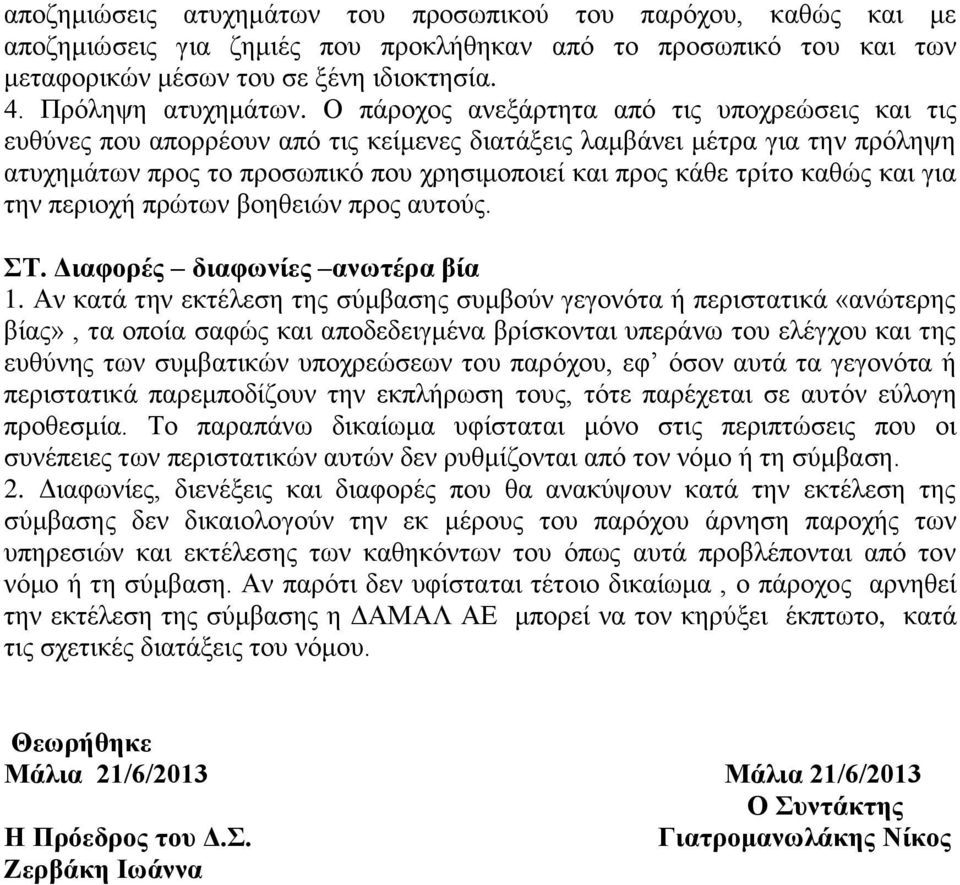 καθώς και για την περιοχή πρώτων βοηθειών προς αυτούς. ΣΤ. Διαφορές διαφωνίες ανωτέρα βία 1.