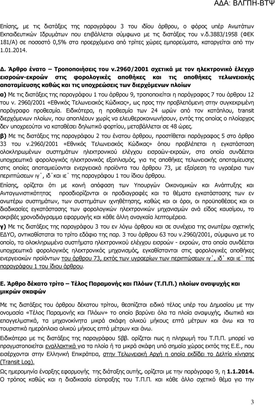 2960/2001 ζρεηηθά κε ηνλ ειεθηξνληθό έιεγρν εηζξνώλ-εθξνώλ ζηηο θνξνινγηθέο απνζήθεο θαη ηηο απνζήθεο ηεισλεηαθήο απνηακίεπζεο θαζώο θαη ηηο ππνρξεώζεηο ησλ δηεξρόκελσλ πινίσλ α) Κε ηηο δηαηάμεηο ηεο