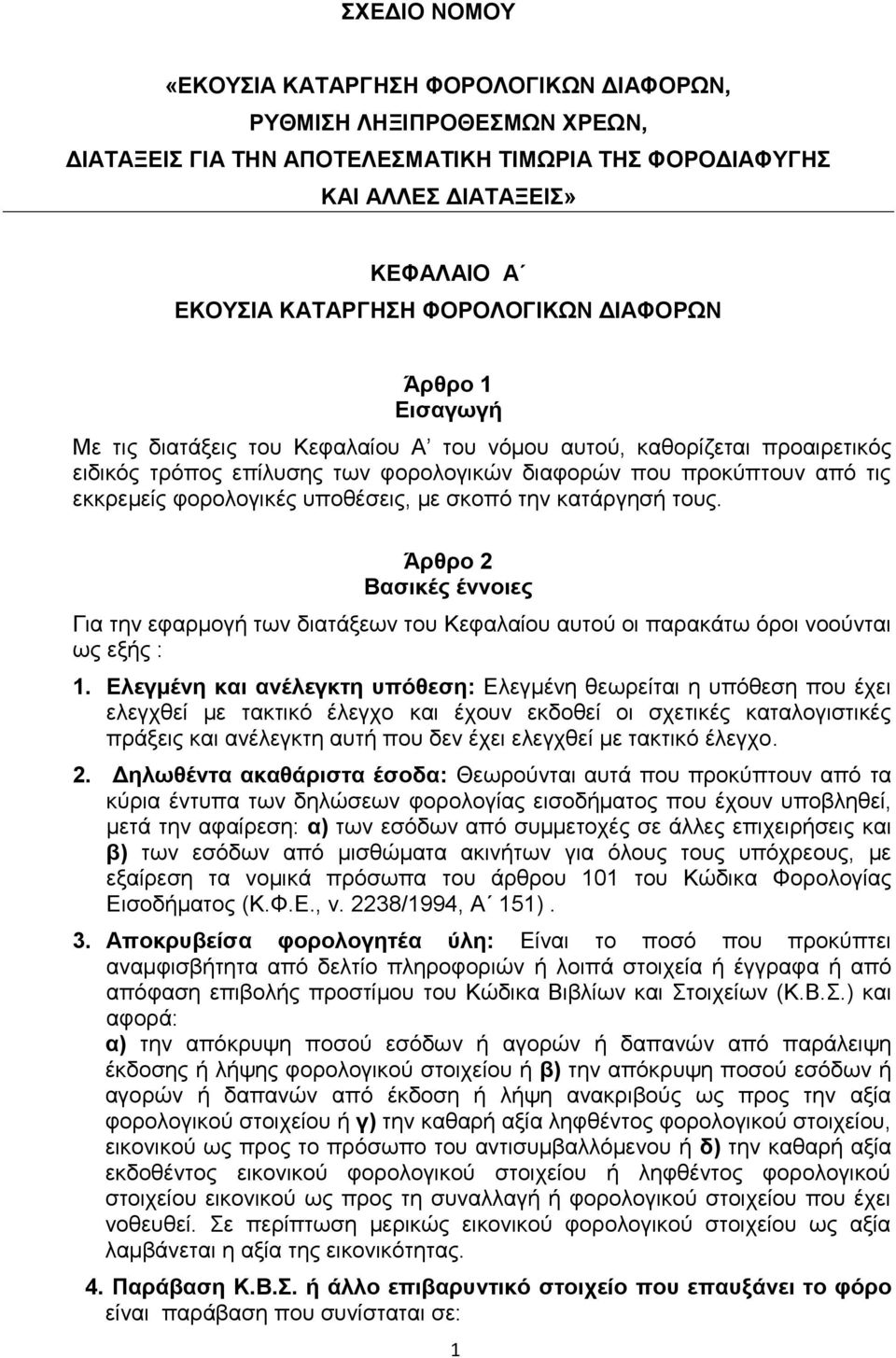 ζθνπφ ηελ θαηάξγεζή ηνπο. Άξζξν 2 Βαζηθέο έλλνηεο Γηα ηελ εθαξκνγή ησλ δηαηάμεσλ ηνπ Κεθαιαίνπ απηνχ νη παξαθάησ φξνη λννχληαη σο εμήο : 1.