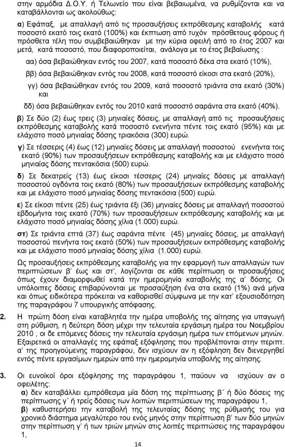 απφ ηπρφλ πξφζζεηνπο θφξνπο ή πξφζζεηα ηέιε πνπ ζπκβεβαηψζεθαλ κε ηελ θχξηα νθεηιή απφ ην έηνο 2007 θαη κεηά, θαηά πνζνζηφ, πνπ δηαθνξνπνηείηαη, αλάινγα κε ην έηνο βεβαίσζεο : αα) φζα βεβαηψζεθαλ