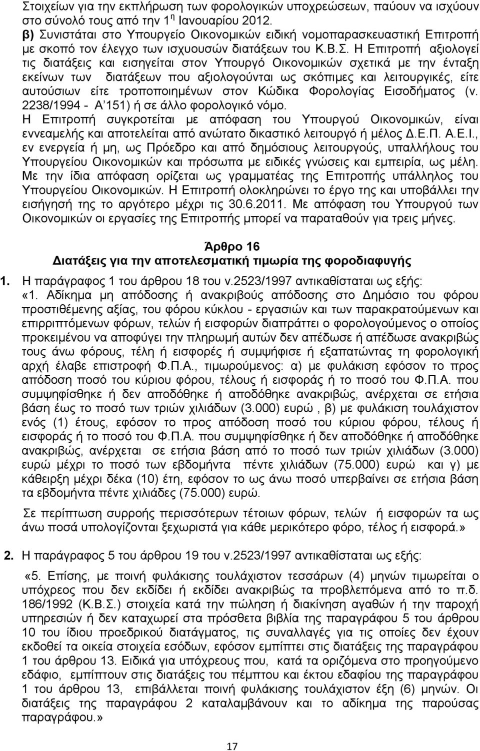 . Ζ Δπηηξνπή αμηνινγεί ηηο δηαηάμεηο θαη εηζεγείηαη ζηνλ Τπνπξγφ Οηθνλνκηθψλ ζρεηηθά κε ηελ έληαμε εθείλσλ ησλ δηαηάμεσλ πνπ αμηνινγνχληαη σο ζθφπηκεο θαη ιεηηνπξγηθέο, είηε απηνχζησλ είηε