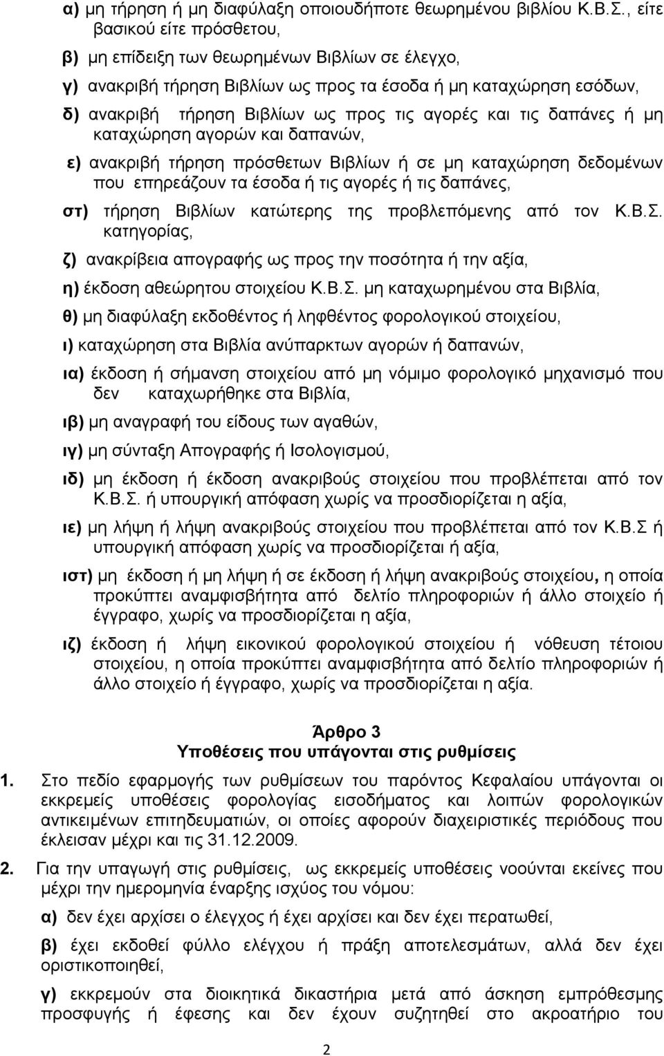 ηηο δαπάλεο ή κε θαηαρψξεζε αγνξψλ θαη δαπαλψλ, ε) αλαθξηβή ηήξεζε πξφζζεησλ Βηβιίσλ ή ζε κε θαηαρψξεζε δεδνκέλσλ πνπ επεξεάδνπλ ηα έζνδα ή ηηο αγνξέο ή ηηο δαπάλεο, ζη) ηήξεζε Βηβιίσλ θαηψηεξεο ηεο