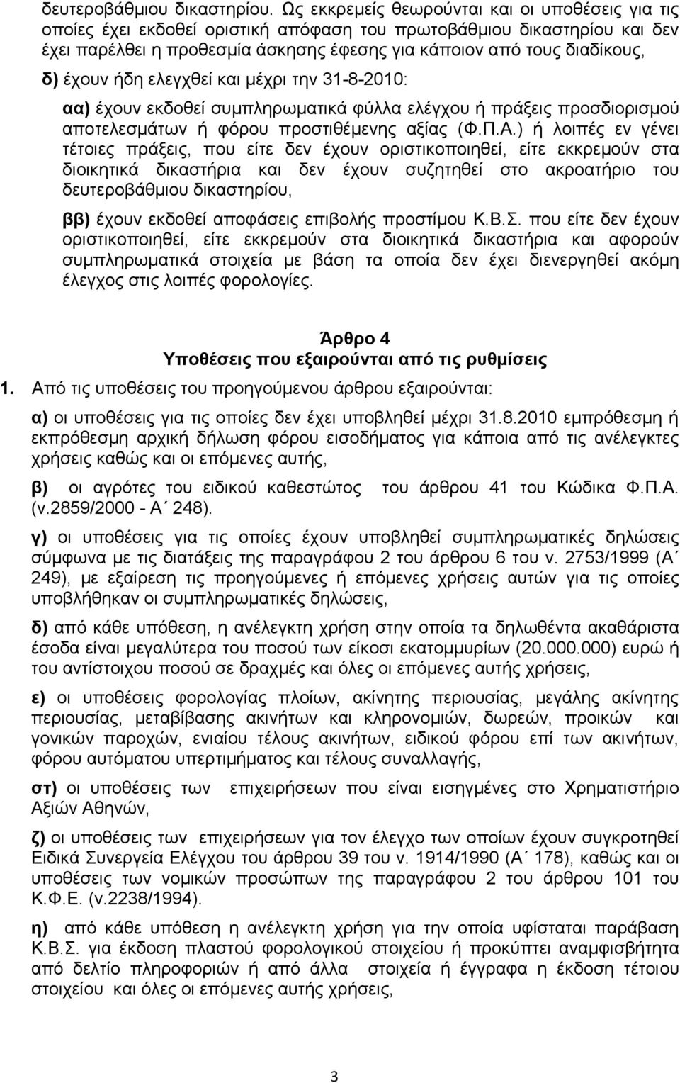 έρνπλ ήδε ειεγρζεί θαη κέρξη ηελ 31-8-2010: αα) έρνπλ εθδνζεί ζπκπιεξσκαηηθά θχιια ειέγρνπ ή πξάμεηο πξνζδηνξηζκνχ απνηειεζκάησλ ή θφξνπ πξνζηηζέκελεο αμίαο (Φ.Π.Α.