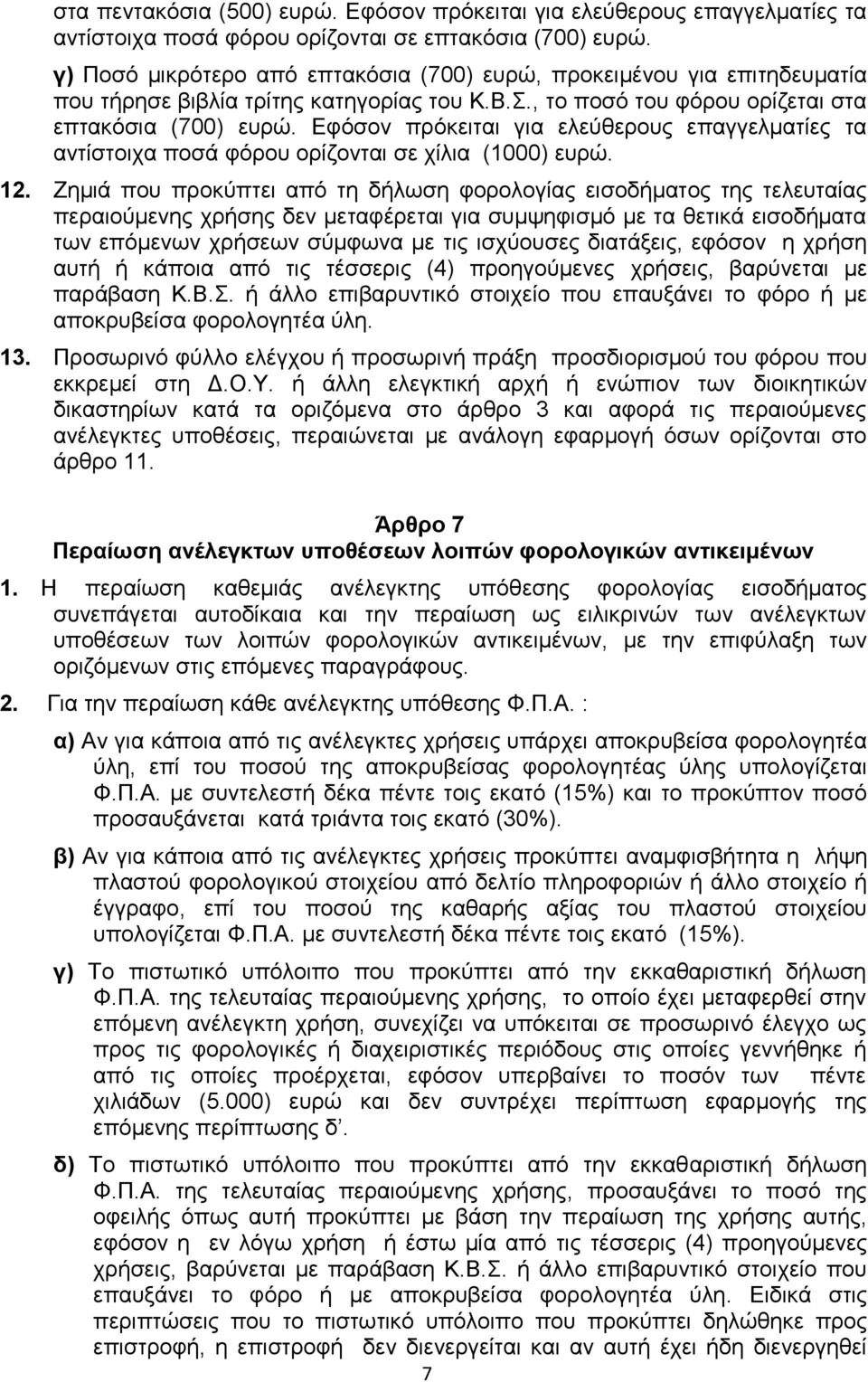 Δθφζνλ πξφθεηηαη γηα ειεχζεξνπο επαγγεικαηίεο ηα αληίζηνηρα πνζά θφξνπ νξίδνληαη ζε ρίιηα (1000) επξψ. 12.